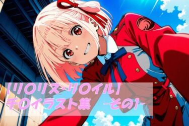 d_707572【リ〇リス・リ〇イル】千〇イラスト集  -その1-フルダウンロード