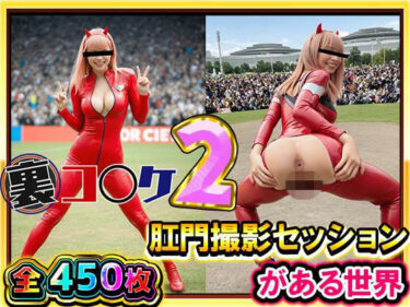 d_707582【超リアル/450枚】裏コ〇ケ2！  肛門撮影セッションがある世界【露出ファン必見！】コミケのあの広場で美女コスプレ美女たちが惜しげもなくスケベなポーズでケツ穴おっぴろげ！フルダウンロード