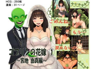 d_707636ゴブリンの花嫁 第1巻 -宮地由真編-フルダウンロード