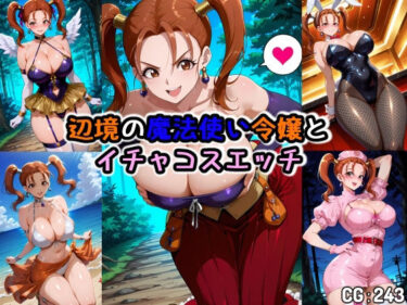 d_707674辺境の魔法使い令嬢とイチャコスエッチフルダウンロード