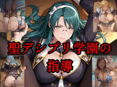 d_707693聖デシプリ学園の指導フルダウンロード