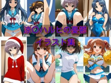 d_707738涼〇ハルヒの憂鬱  イラスト集フルダウンロード
