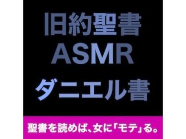 d_707757旧約聖書ASMR ｜ ダニエル書フルダウンロード