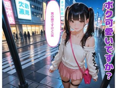 d_707771ボク可愛いですか？男の娘ですけど（笑フルダウンロード