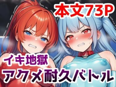 d_707772イキ地獄アクメ耐久バトル〜女の子達が快楽責めされて羞恥と尊厳破壊で悶絶する姿を見世物にされる話フルダウンロード