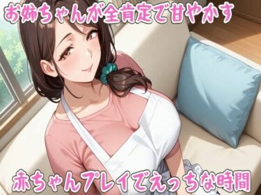 d_707785お姉ちゃんが全肯定で甘やかす〇ちゃんプレイでえっちな時間【ミルク/心音/授乳手コキ/中出し】フルダウンロード