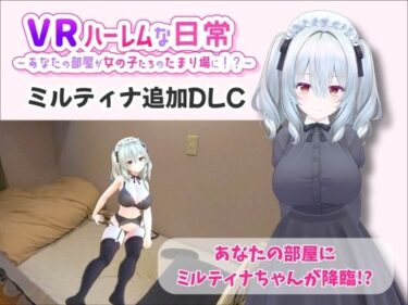 d_707820【VR】ハーレムな日常 – ミルティナ（追加キャラ）フルダウンロード