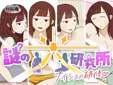 d_707823謎の光研究所〜ナイショの研修〜フルダウンロード