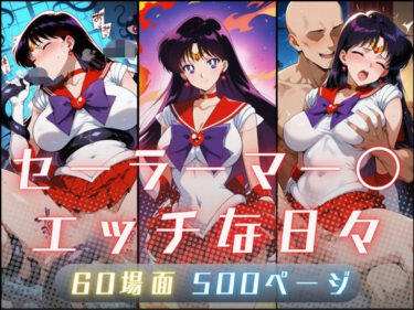 d_707847セーラーマー〇のエッチな日々フルダウンロード