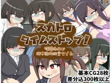 d_707849スカトロタイムストップ！時間停止で街中浣腸鑑賞タイムフルダウンロード
