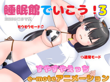 d_707855睡眠館でいこう！3フルダウンロード