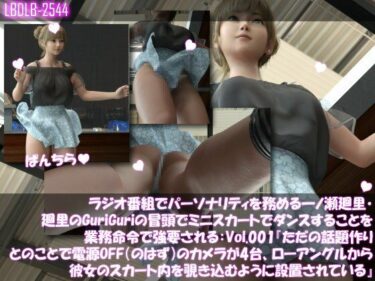 d_707863一ノ瀬廻里・自分がパーソナリティのラジオ番組の冒頭でミニスカートでダンスすることを業務命令で強要される:Vol.001『ただの話題作りとのことで電源OFF（のはず）のカメラが4台、ローアングルから彼女のスカート内を覗き込むように設置されている』フルダウンロード