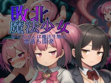 d_707867敗北魔法少女〜ゆのちゃんは魔法生物に悪落ち開発〜フルダウンロード
