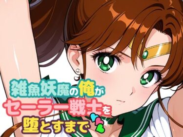 d_707875雑魚妖魔の俺がセーラー戦士を堕とすまで3フルダウンロード