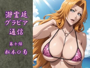 d_707894瀞霊廷グラビア通信 第十弾 松本〇菊フルダウンロード