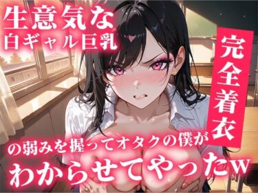 d_707904生意気な白ギャル巨乳の弱み握ってオタクの僕がわからせてやったwフルダウンロード