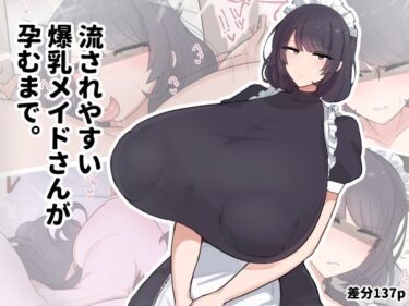 d_707927流されやすい爆乳メイドさんが孕むまで。フルダウンロード