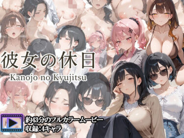 d_707939【フルボイスアニメ】彼女の休日 ― OL女子たちの一日 ―フルダウンロード