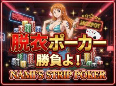 d_707964【脱がせ】脱衣ポーカーゲーム【ナミ編】フルダウンロード