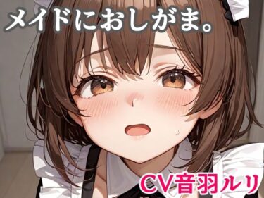 d_707991メイドにおしがま。フルダウンロード