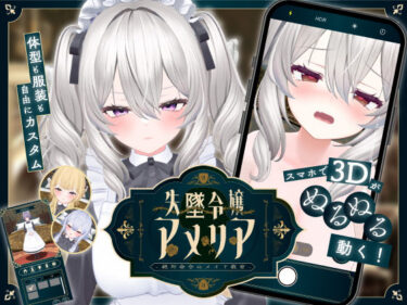 d_708044【スマホ対応】失墜令嬢アメリア – 絶対命令のメイド教育 -フルダウンロード