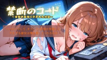 d_708188禁断のコード〜彼女の身体に刻まれた欲望〜フルダウンロード