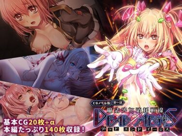 d_708198魔法少女消耗戦線 DeadΩAegis CGノベル版 第一話フルダウンロード