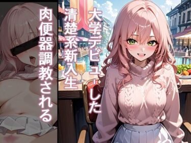 d_708203大学デビューした清楚系新入生 肉便器調教されるフルダウンロード