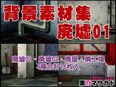 d_708212背景素材集01  ［廃墟セット］フルダウンロード