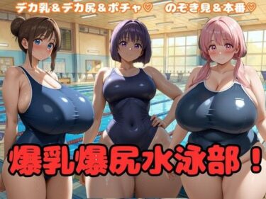 d_708242爆乳爆尻水泳部！フルダウンロード