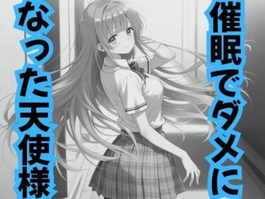 d_708243催●でダメになった天使様フルダウンロード