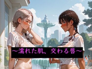 d_708252濡れた肌、交わる唇（画像100枚＋α＋画像生成プロンプト付き）フルダウンロード
