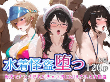 d_708266水着怪盗堕つ 海辺でナンパされたチャラ男にNTRされる女怪盗フルダウンロード