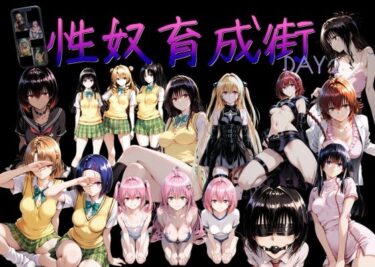 d_708269性奴育成街day2フルダウンロード