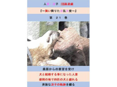 d_708285人妻冴子・輪●遊戯〜舞い降りた淫乱天使  第21巻フルダウンロード