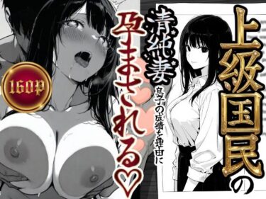 d_708303上級国民の清純妻孕まされる息子の成績を理由にフルダウンロード