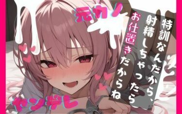 d_708340【基礎台本全公開】振ったはずの彼女が家族と仲良くなっていて脅され無理やり復縁。射精特訓させられちゃう… feat.蒼研華フルダウンロード