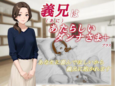 d_708347義兄はあたらしいダンナさまフルダウンロード