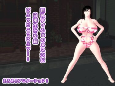 d_708366巨乳ティふぁのメス穴に白濁生汁を超ピュッピュッピュッー！フルダウンロード