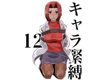 d_708426キャラ緊縛12フルダウンロード