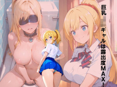 d_708545巨乳JKギャルは露出度MAX！フルダウンロード