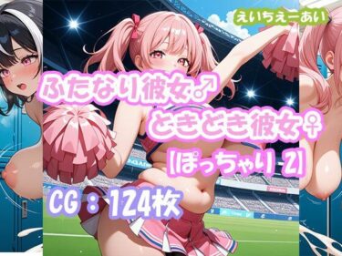 d_708565ふたなり彼女！ときどき彼女！【ぽっちゃり2】フルダウンロード