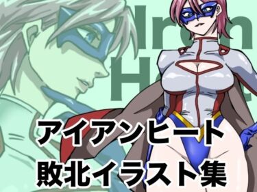 d_708602アイアンヒート  敗北イラスト集フルダウンロード