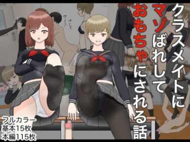 d_708624クラスメイトにマゾばれしておもちゃにされる話フルダウンロード