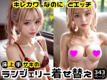 d_708625キレカワなのにドエッチ★床上手サキのランジェリー着せ替えフルダウンロード