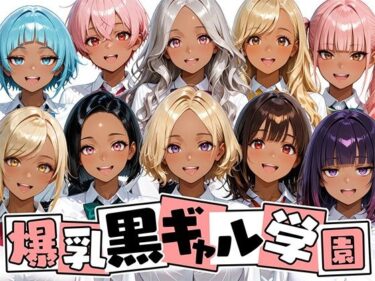 d_708657爆乳黒ギャル学園！褐色な生徒10人と放課後セックス！フルダウンロード