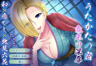 d_708658【バイノーラル・耳舐め】うたかたの宿 歳末の深厚【癒やし・頬舐め】フルダウンロード