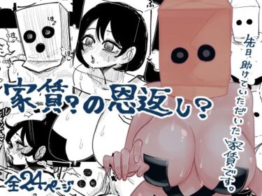 d_708740家賃？の恩返し？フルダウンロード