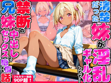 d_708771久々に帰省したら清楚だった妹が淫乱ギャル化してて…禁断の兄妹中出しセックスで絶頂する話フルダウンロード