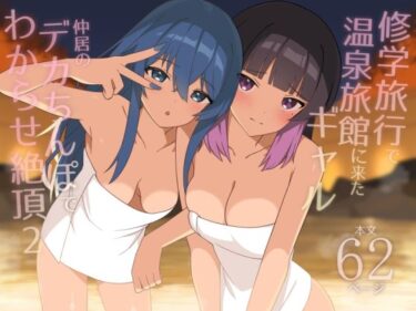 d_708799修学旅行で温泉旅館に来たギャル、仲居のデカちんぽでわからせ絶頂2フルダウンロード